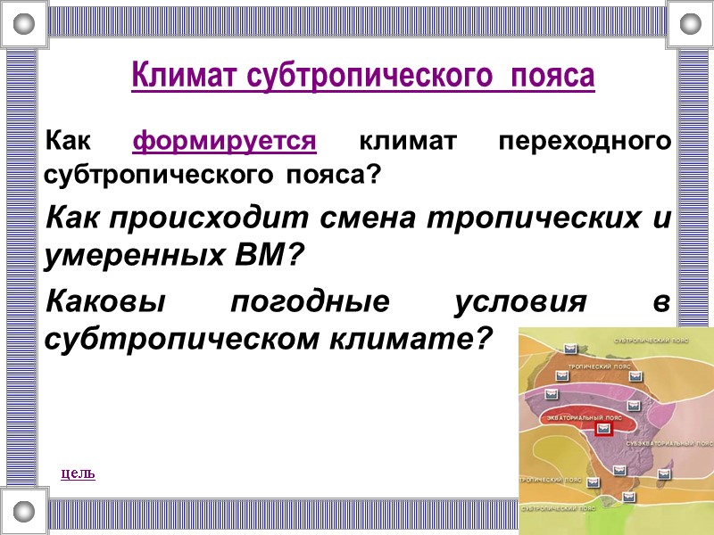 Климат субтропического  пояса  Как формируется климат переходного субтропического пояса? Как происходит смена